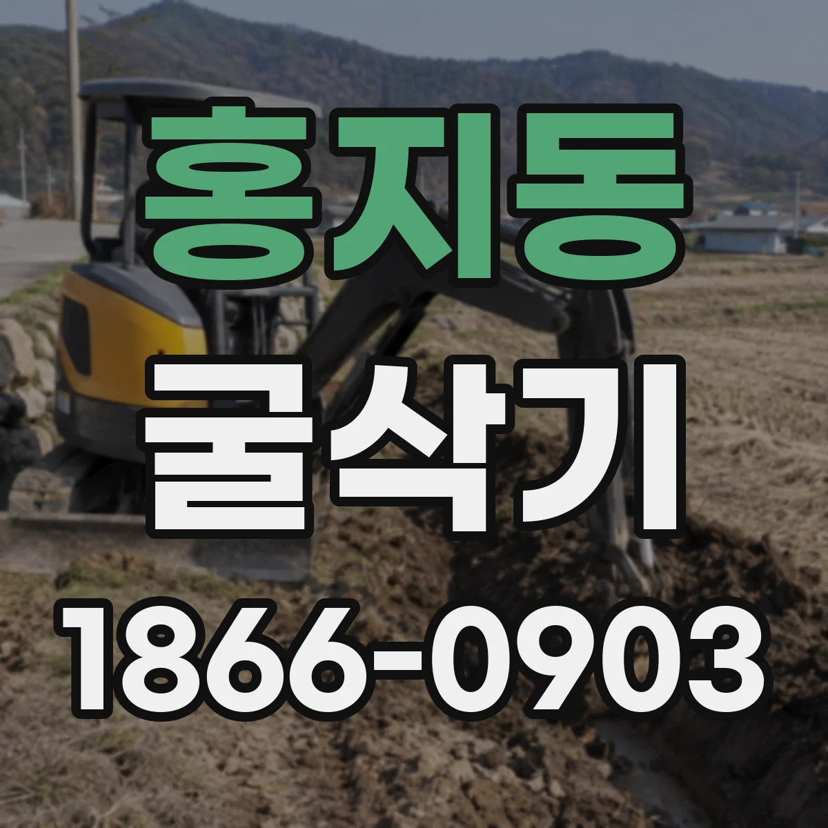 홍지동 굴삭기