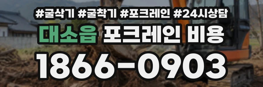 대소읍 포크레인비용 상담 전화 1866-0903