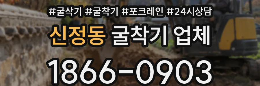 신정동 굴착기 업체