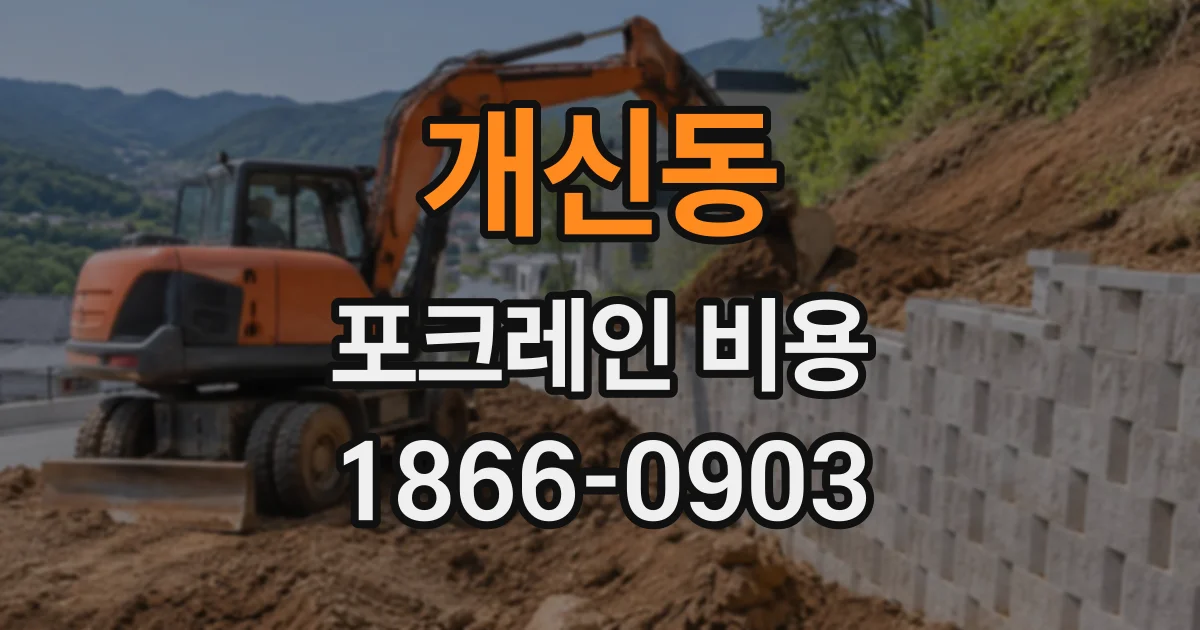 개신동 포크레인비용