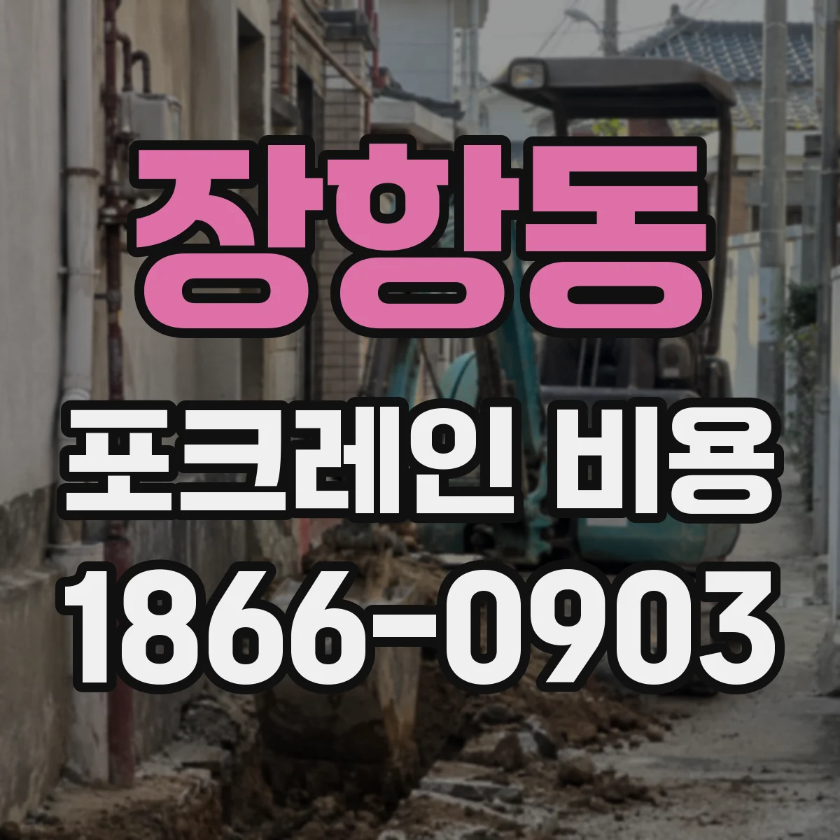 장항동 포크레인 비용