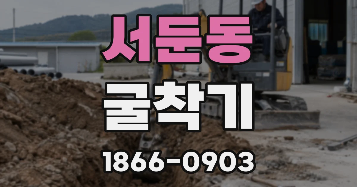 서둔동 굴착기