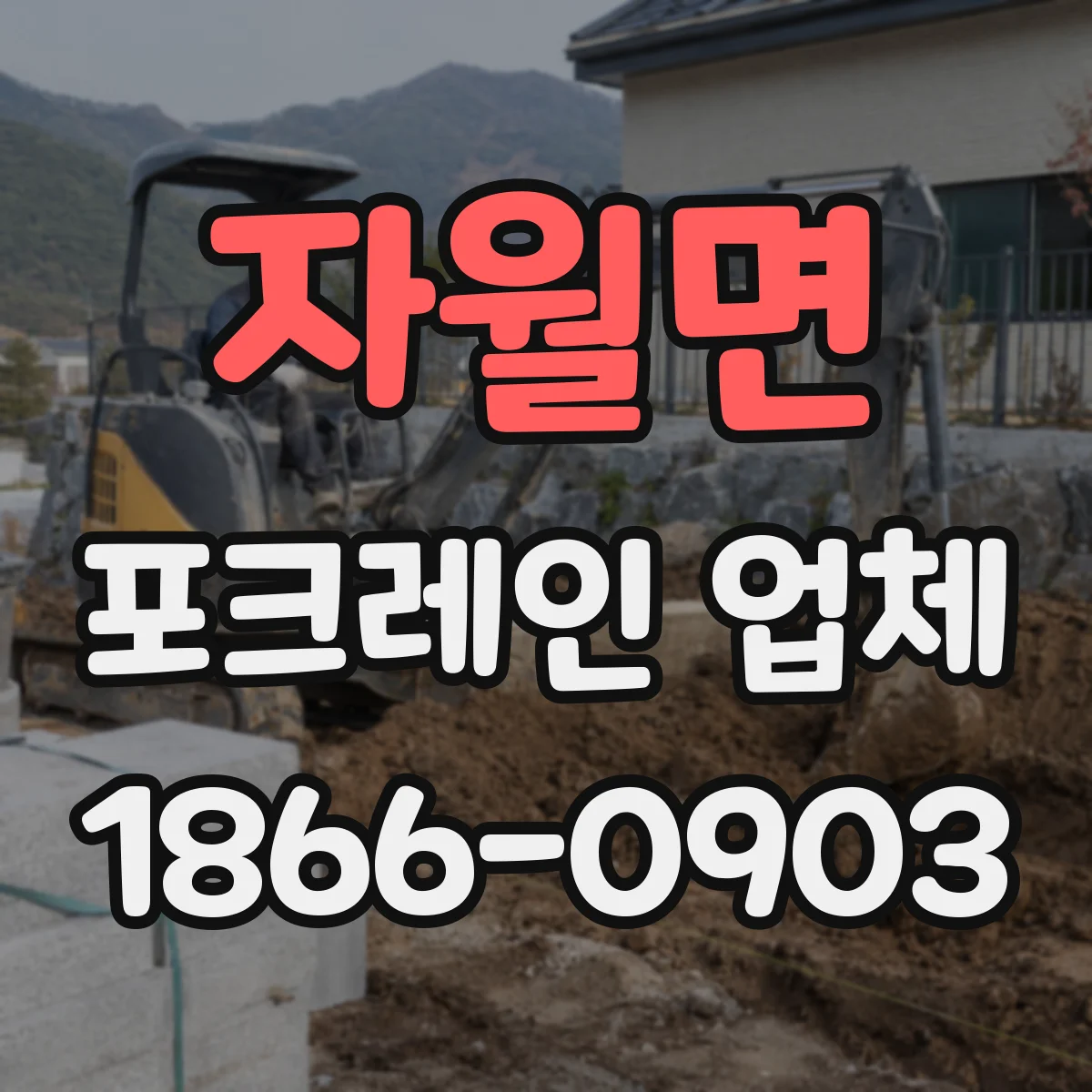 자월면 포크레인 업체