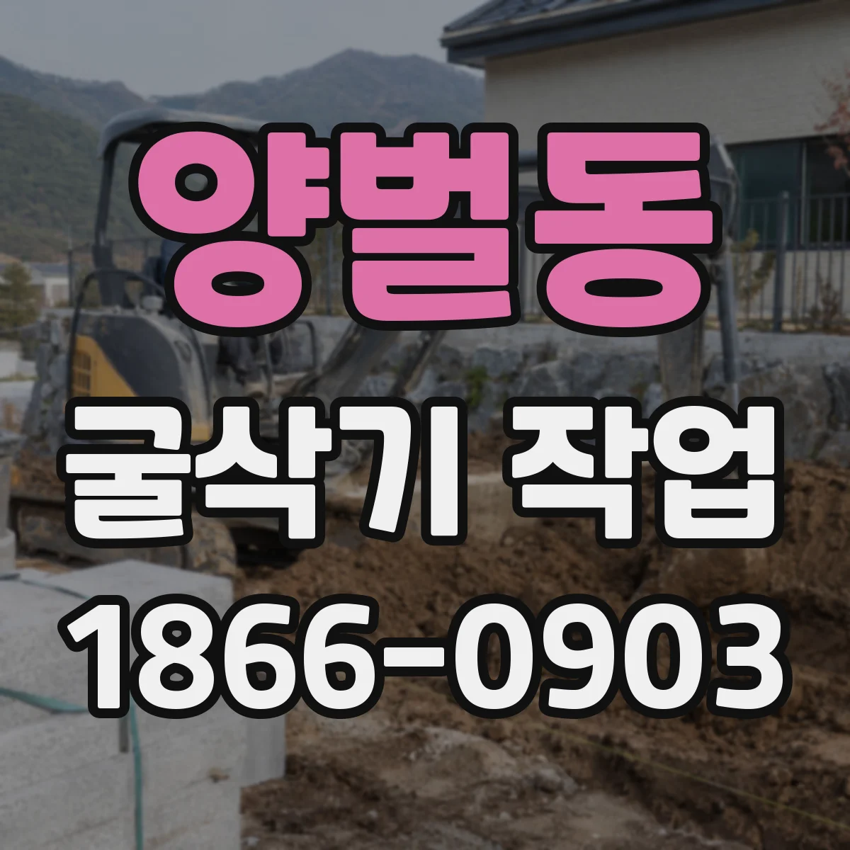 양벌동 굴삭기 작업