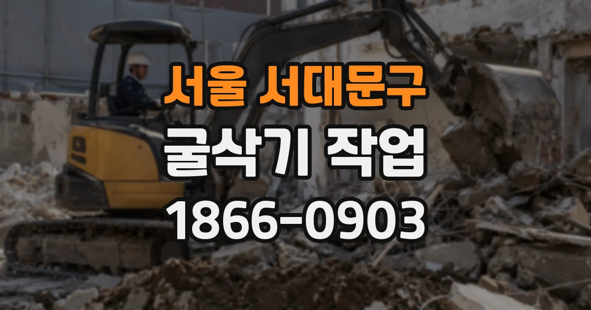 서울 서대문구 굴삭기 작업