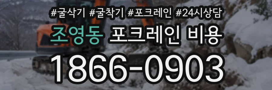조영동 포크레인비용 상담 전화 1866-0903
