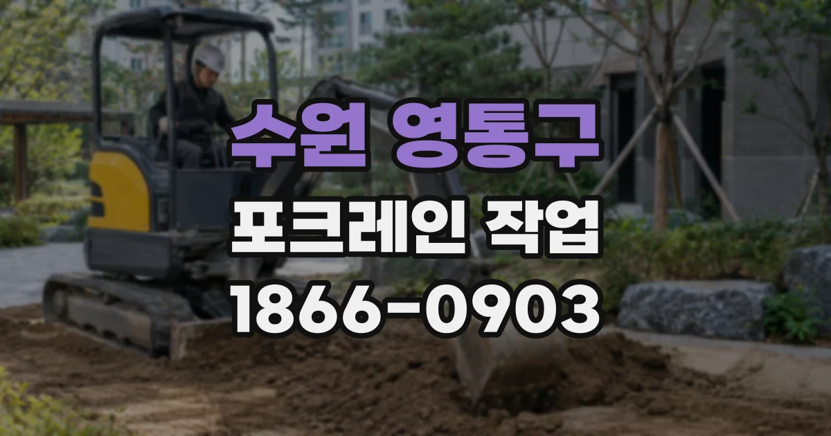수원 영통구 포크레인 작업