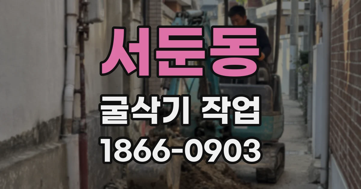 서둔동 굴삭기 작업