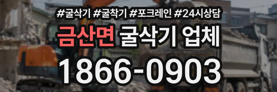 금산면 굴삭기업체 상담 전화 1866-0903