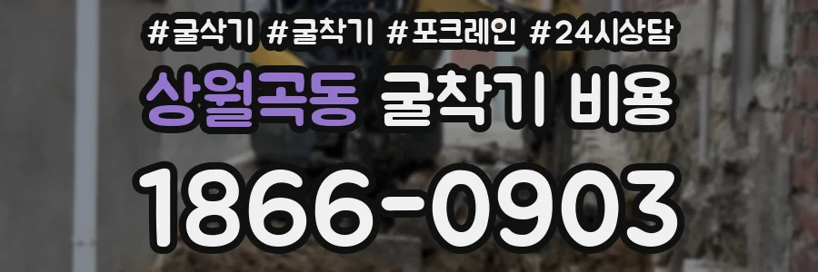 상월곡동 굴착기 비용