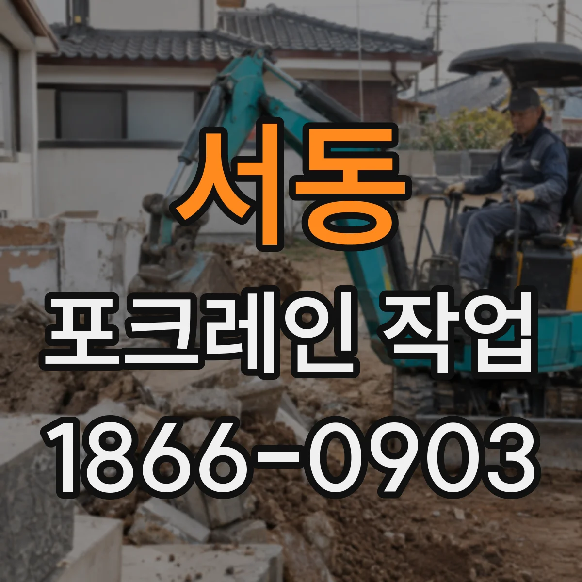서동 포크레인 작업