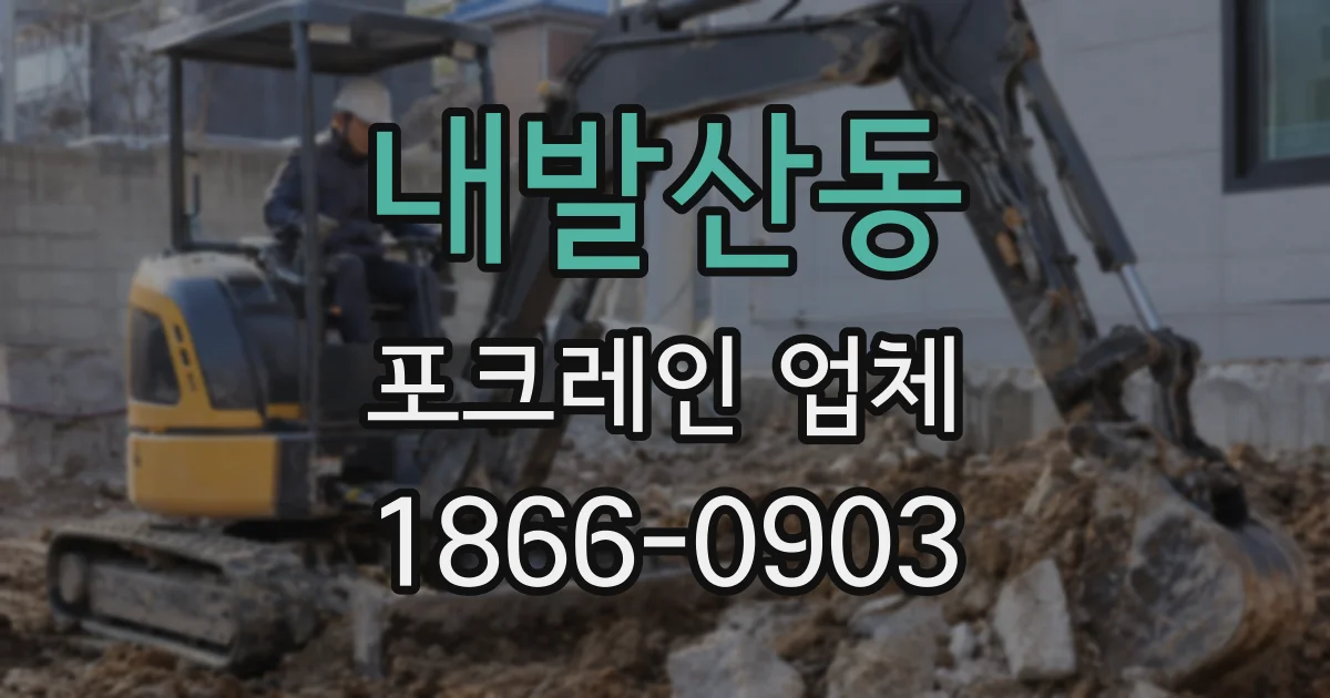 내발산동 포크레인 업체