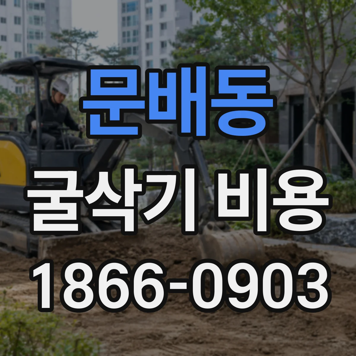 문배동 굴삭기 비용