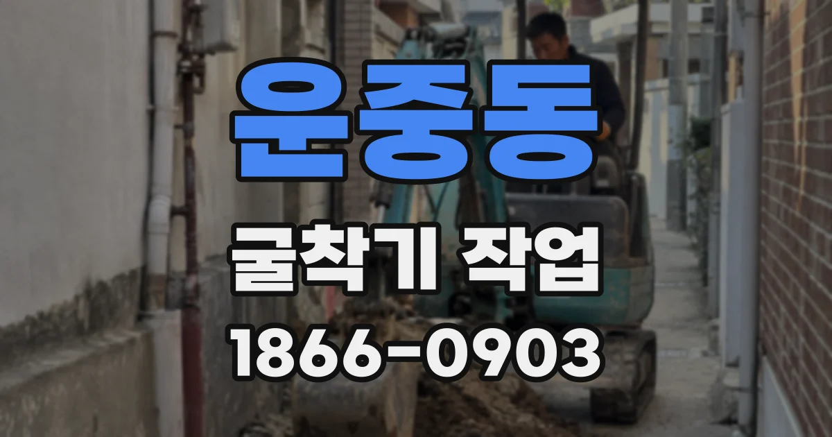 운중동 굴착기 작업