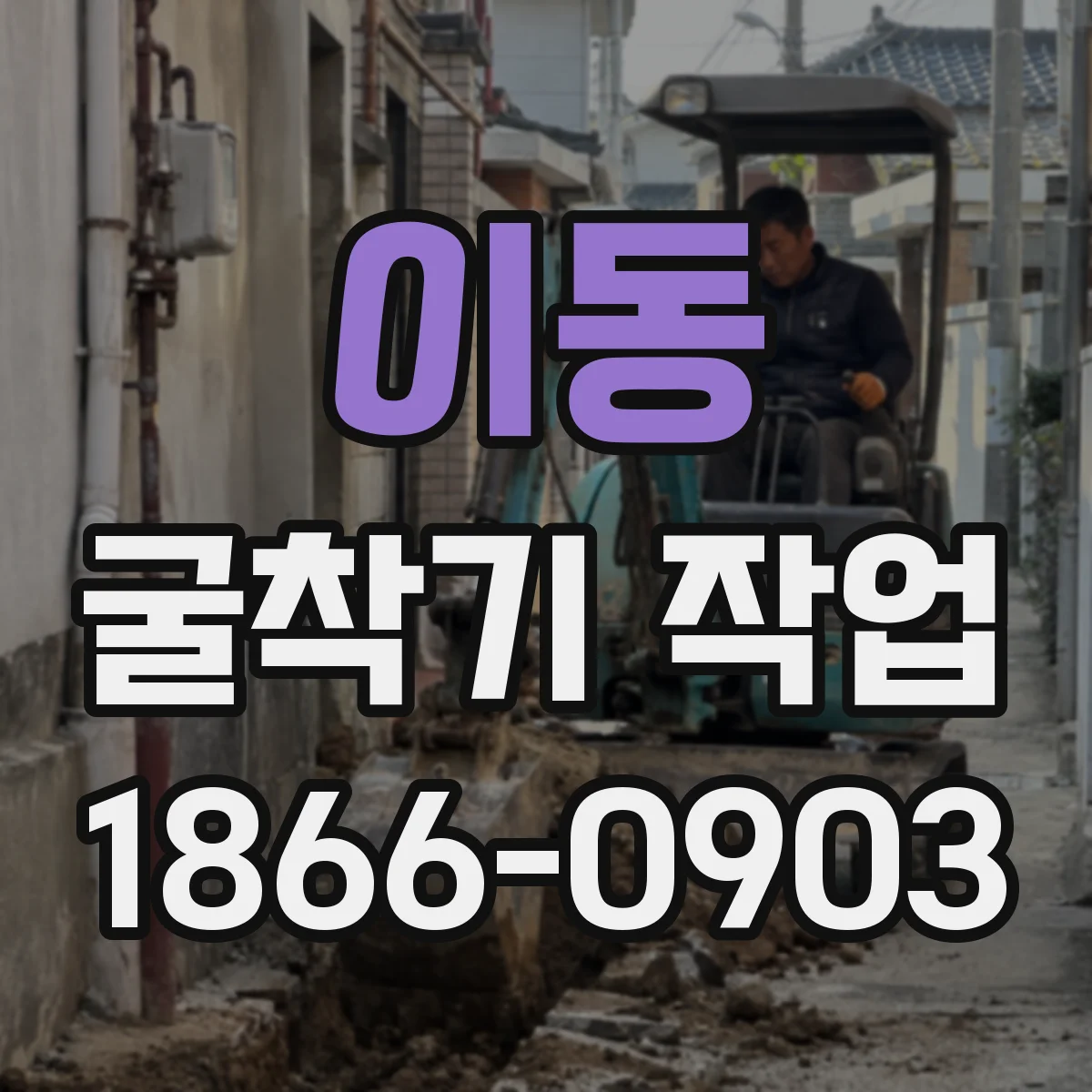 이동 굴착기 작업