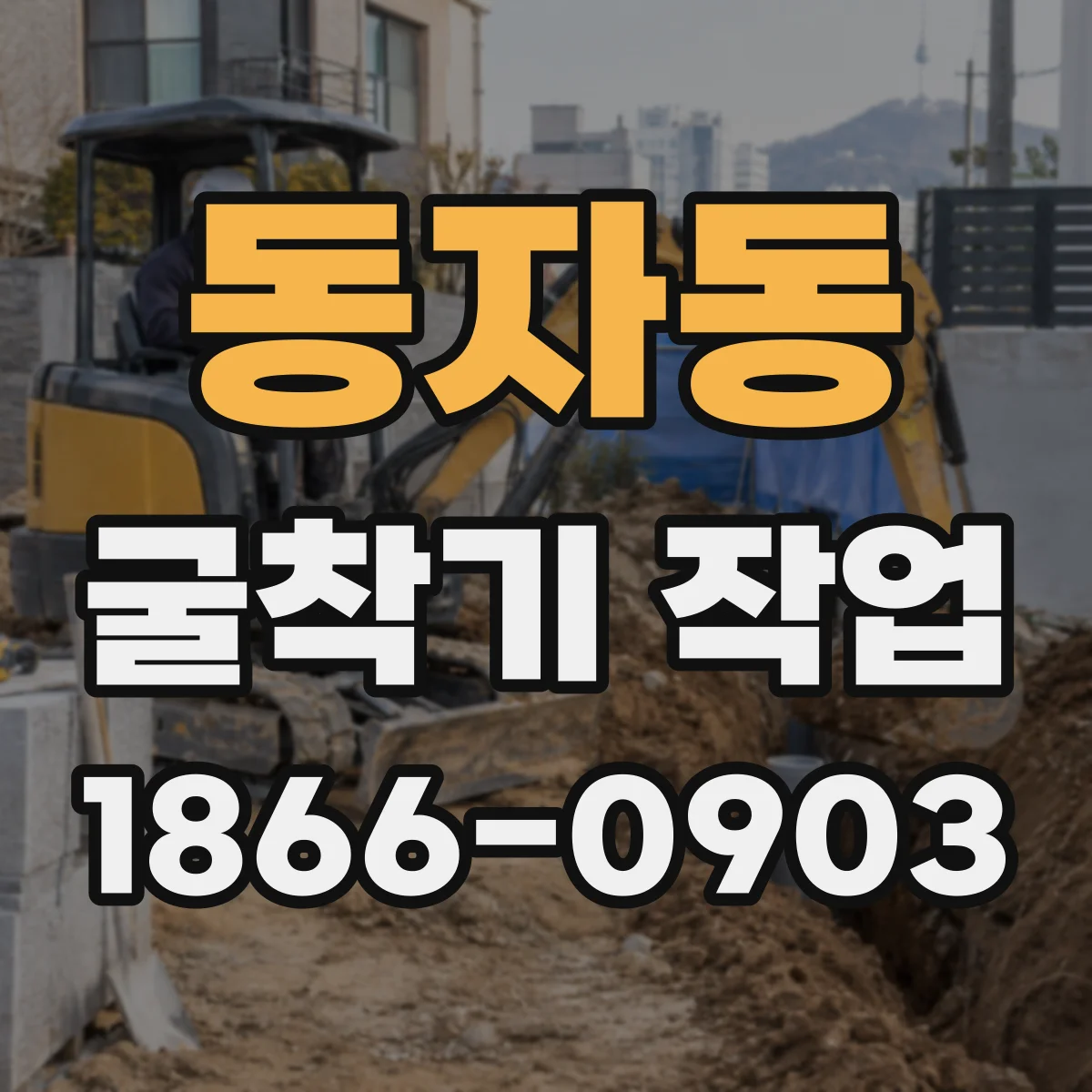 동자동 굴착기 작업