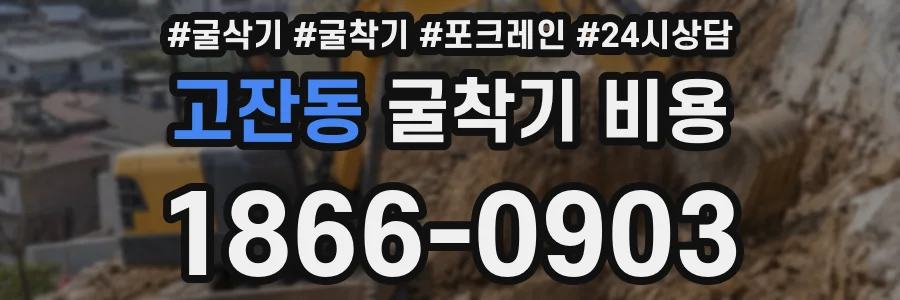 고잔동 굴착기 비용