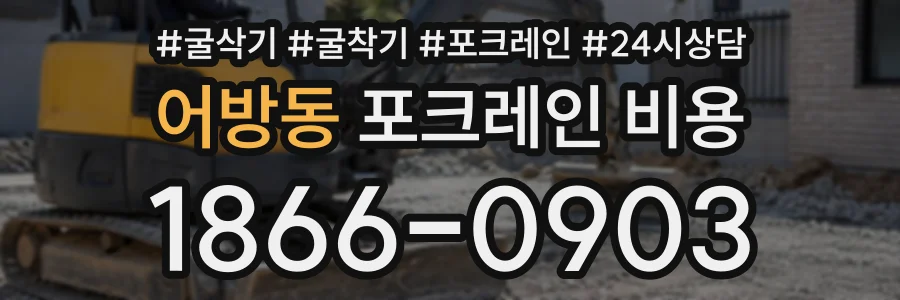 어방동 포크레인비용 상담 전화 1866-0903