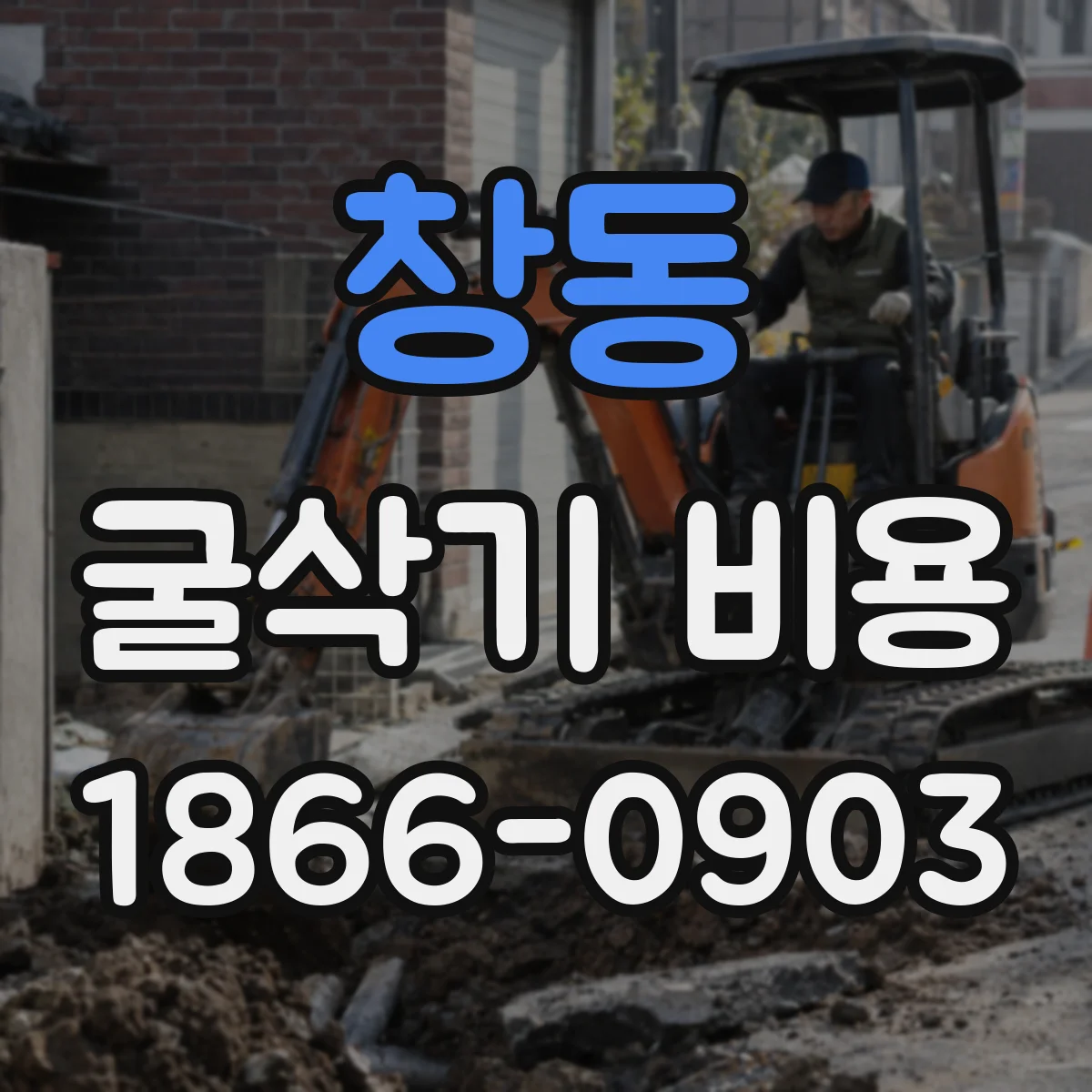 창동 굴삭기 비용