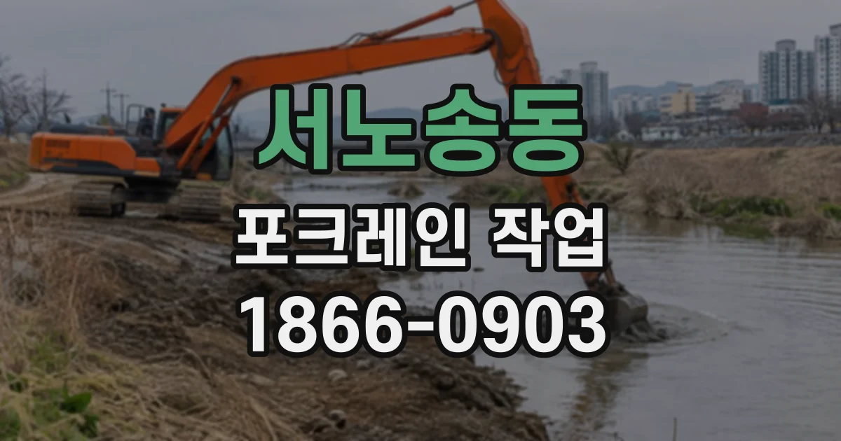 서노송동 포크레인작업