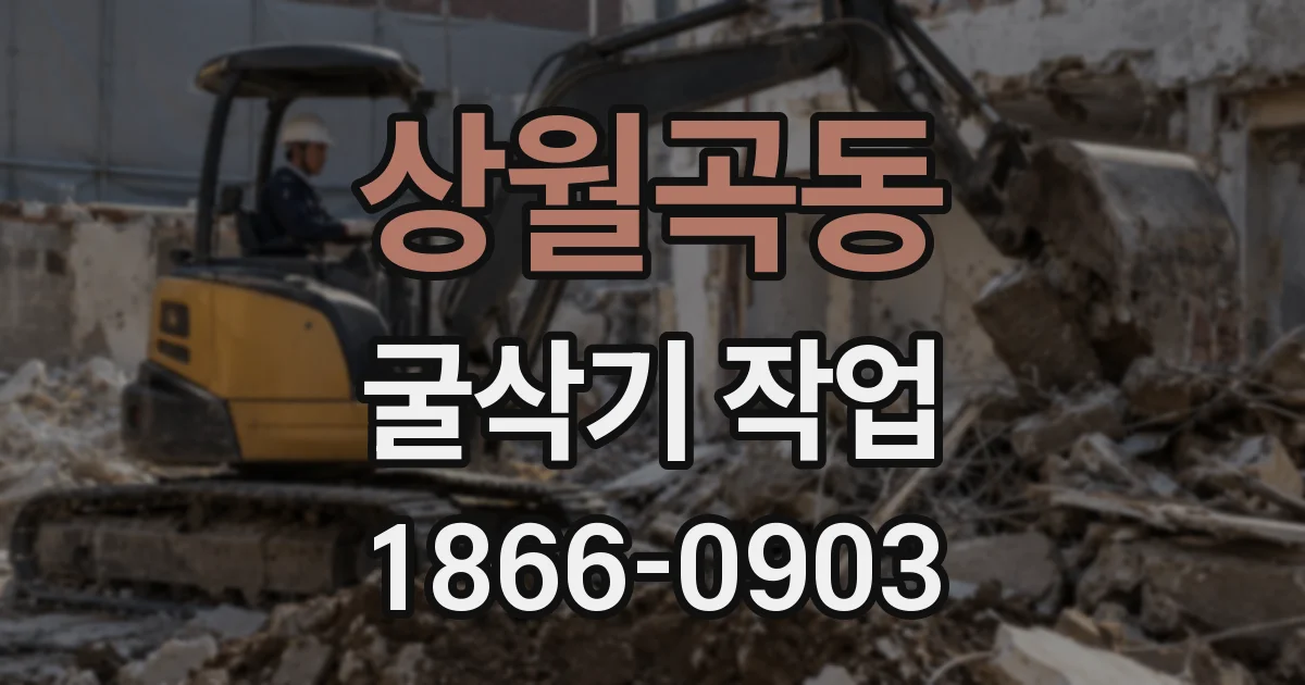 상월곡동 굴삭기 작업