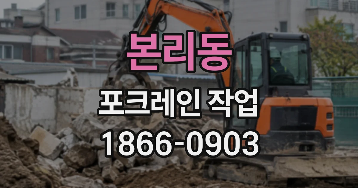 본리동 포크레인작업