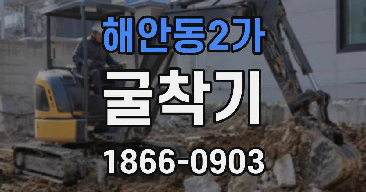 해안동2가 굴착기