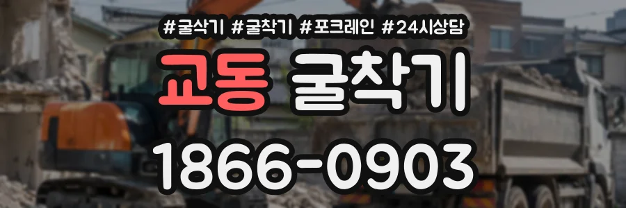 교동 굴착기 상담 전화 1866-0903