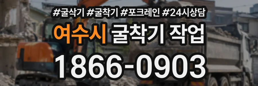 여수시 굴착기작업 상담 전화 1866-0903
