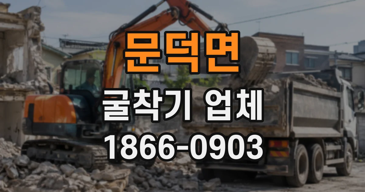 문덕면 굴착기업체