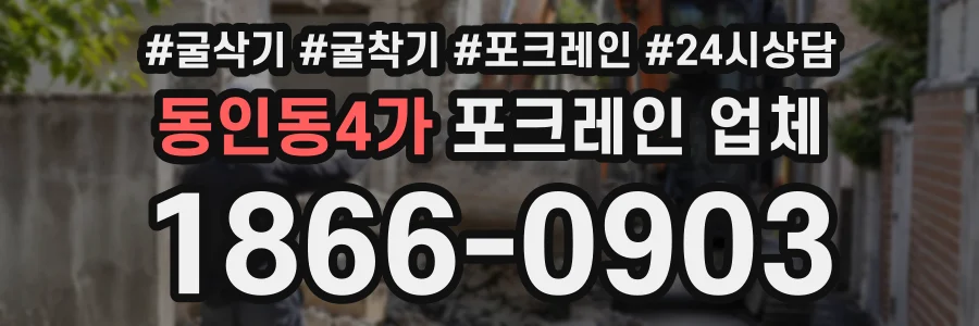 동인동4가 포크레인업체 상담 전화 1866-0903