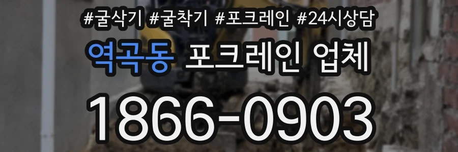 역곡동 포크레인 업체