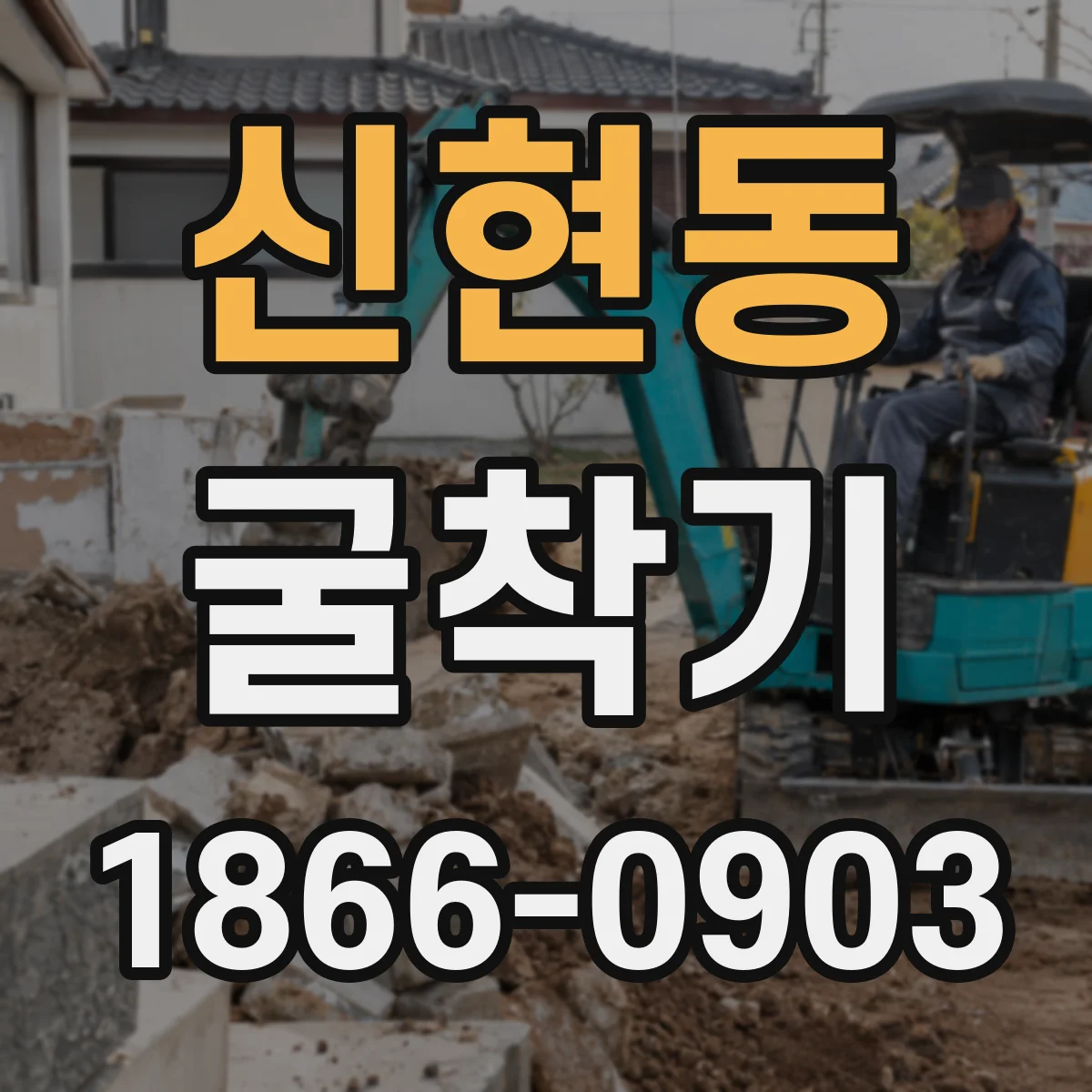 신현동 굴착기