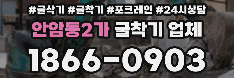 안암동2가 굴착기 업체