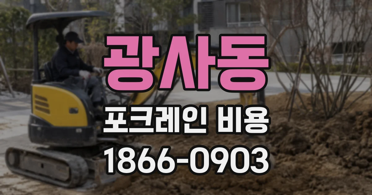 광사동 포크레인 비용