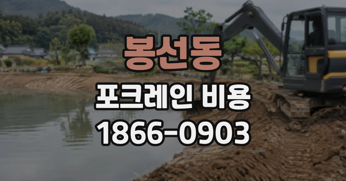 봉선동 포크레인비용