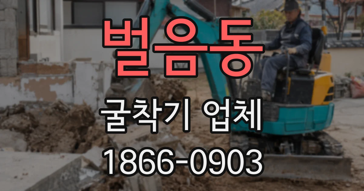 벌음동 굴착기 업체