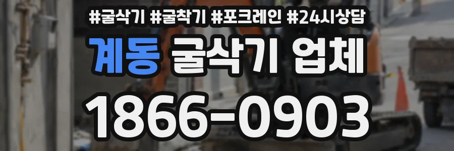 계동 굴삭기 업체