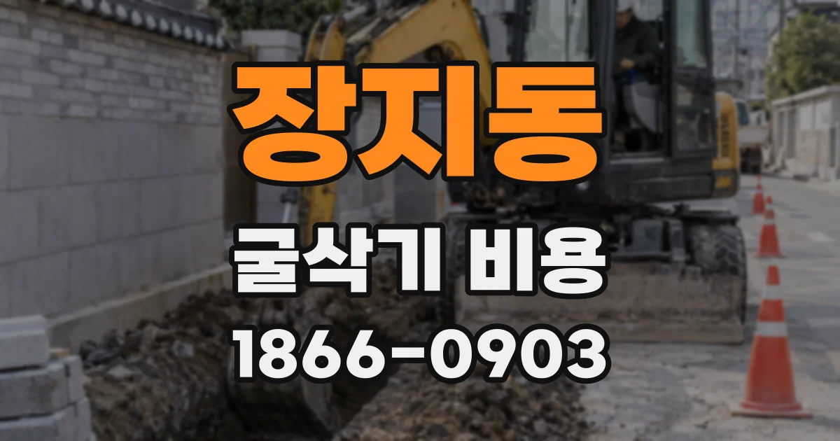 장지동 굴삭기 비용