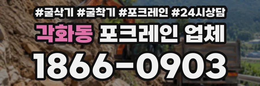 각화동 포크레인업체 상담 전화 1866-0903