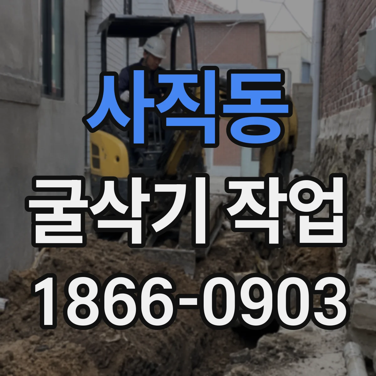 사직동 굴삭기 작업
