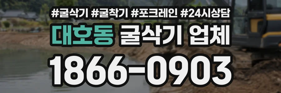 대호동 굴삭기업체 상담 전화 1866-0903