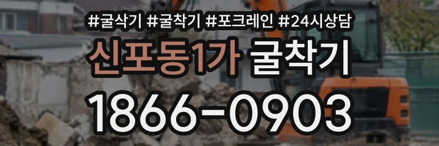신포동1가 굴착기 상담 전화 1866-0903