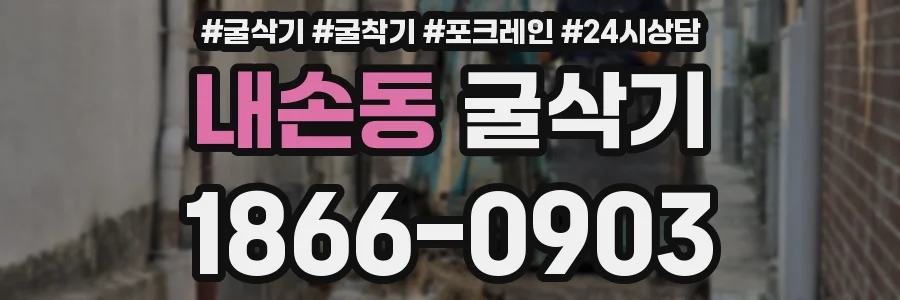 내손동 굴삭기