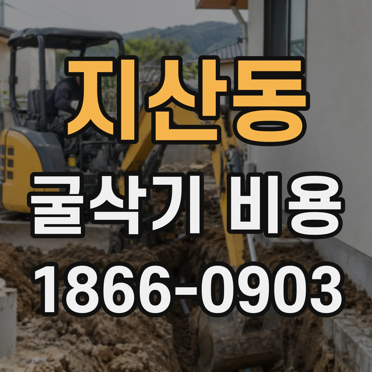 지산동 굴삭기 비용