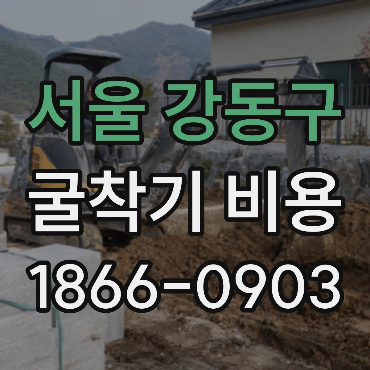 서울 강동구 굴착기 비용