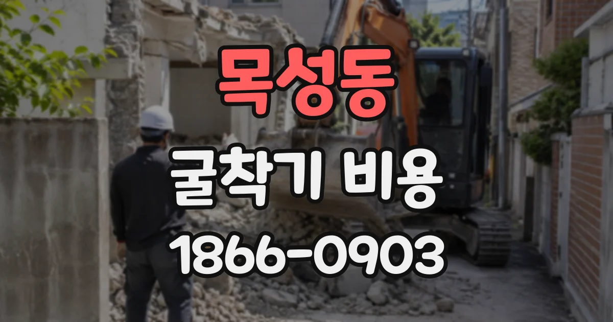 목성동 굴착기비용
