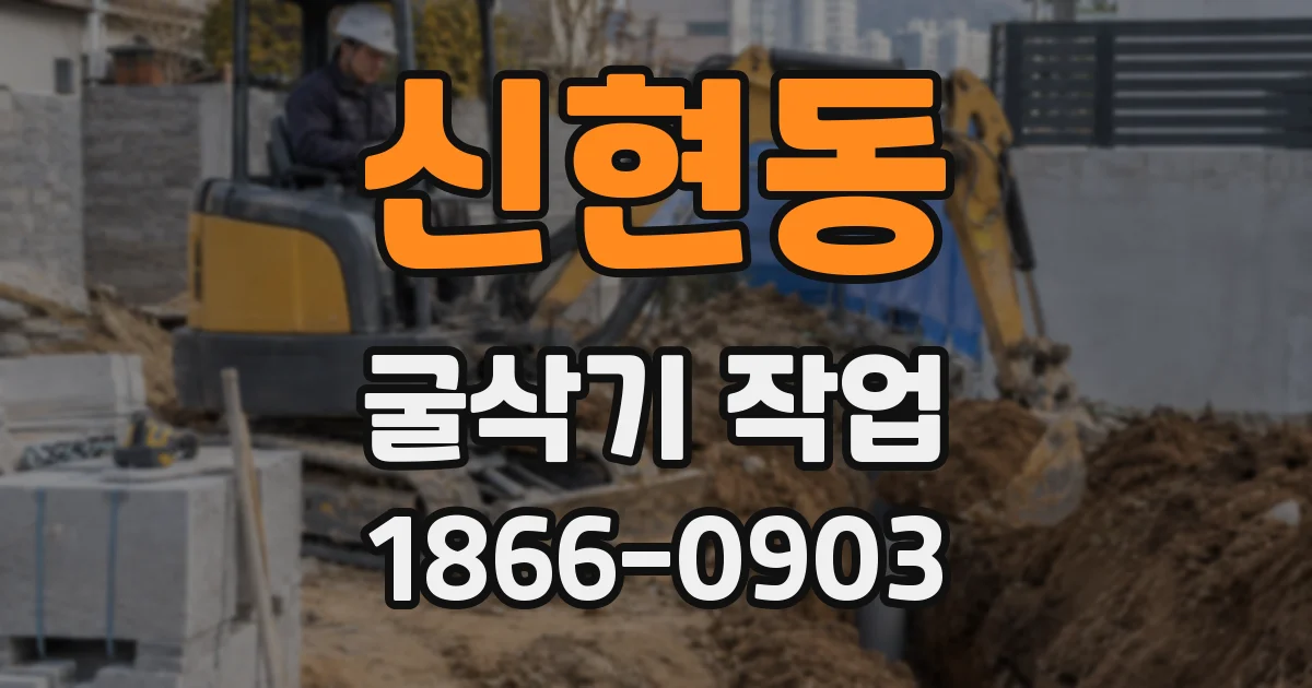 신현동 굴삭기 작업