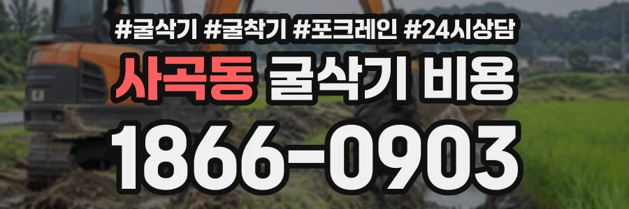 사곡동 굴삭기비용 상담 전화 1866-0903