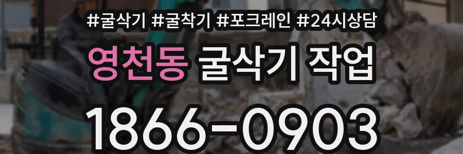 영천동 굴삭기 작업